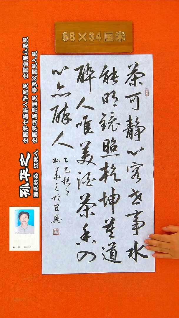 书法218R孙华之书法作品