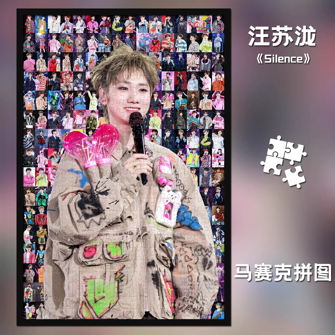 汪苏泷马赛克木制拼图 Silence演唱会diy纪念收藏相框礼物定制