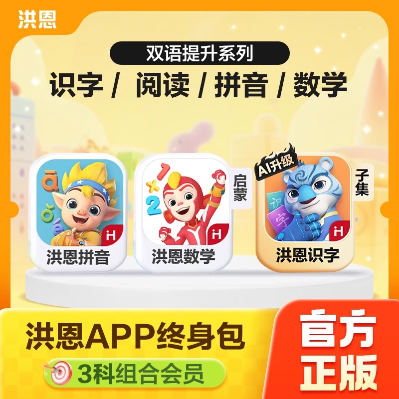 洪恩【识字子集+拼音+数学启蒙】永久包 -达人