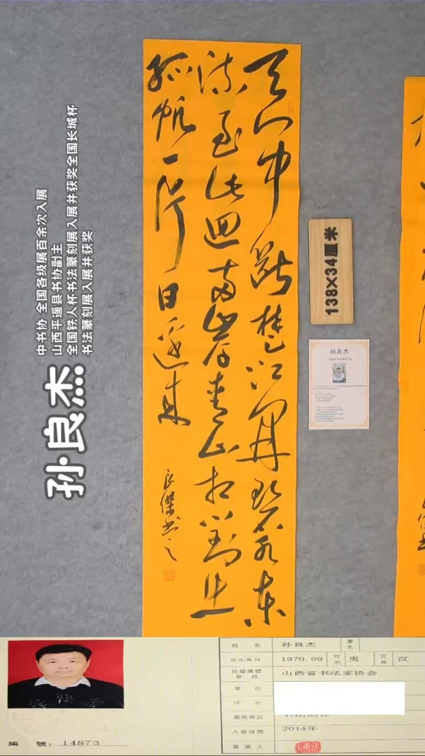 书法孙老师书法纯手写138*34