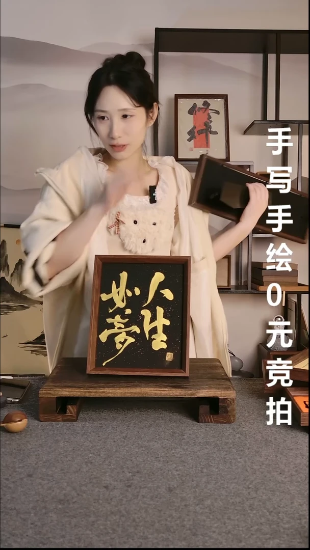 书法花****记人生如梦带框手写06