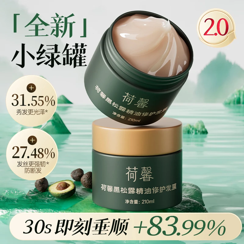 2.0升级版荷馨黑松露精油修护发膜210ml-bj