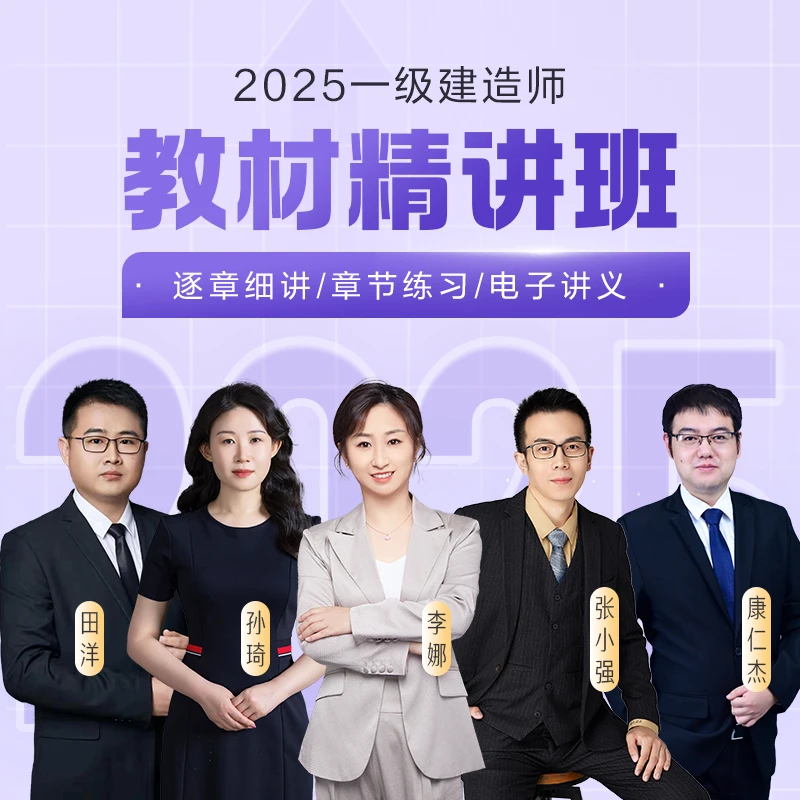 【25一建教材精讲班】孙琦老师推荐一建精讲班网课_赠题库答疑