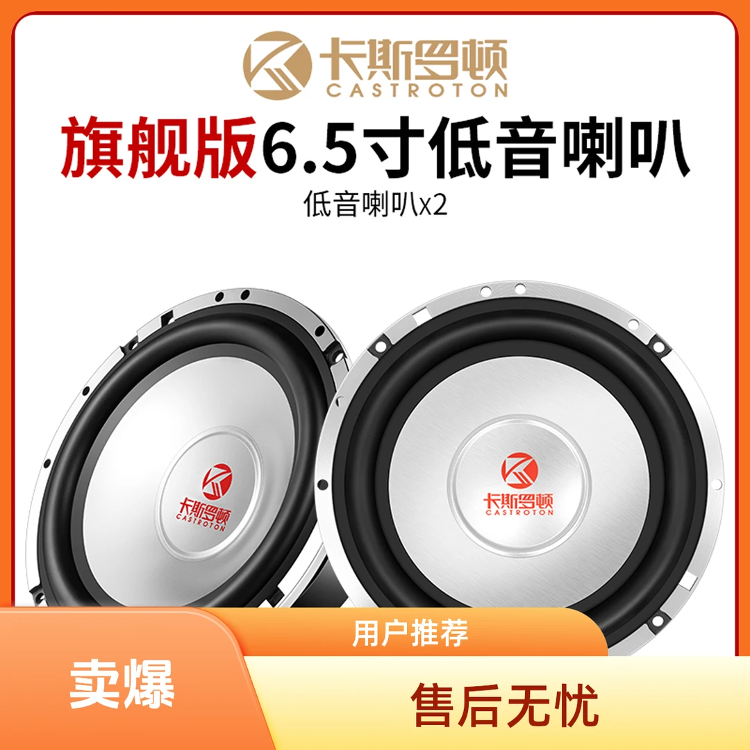 卡斯罗顿Y红标铝音盆6.5寸中低音汽车专用改装音响喇叭系列车载