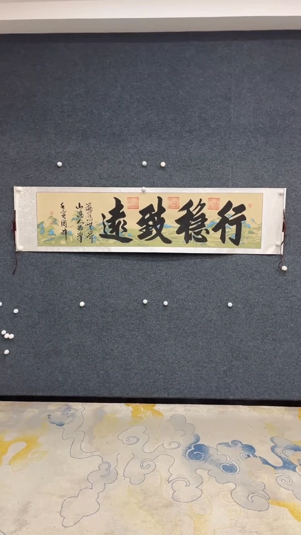 国画9.27-XX-周峰-六尺对开-行稳致远