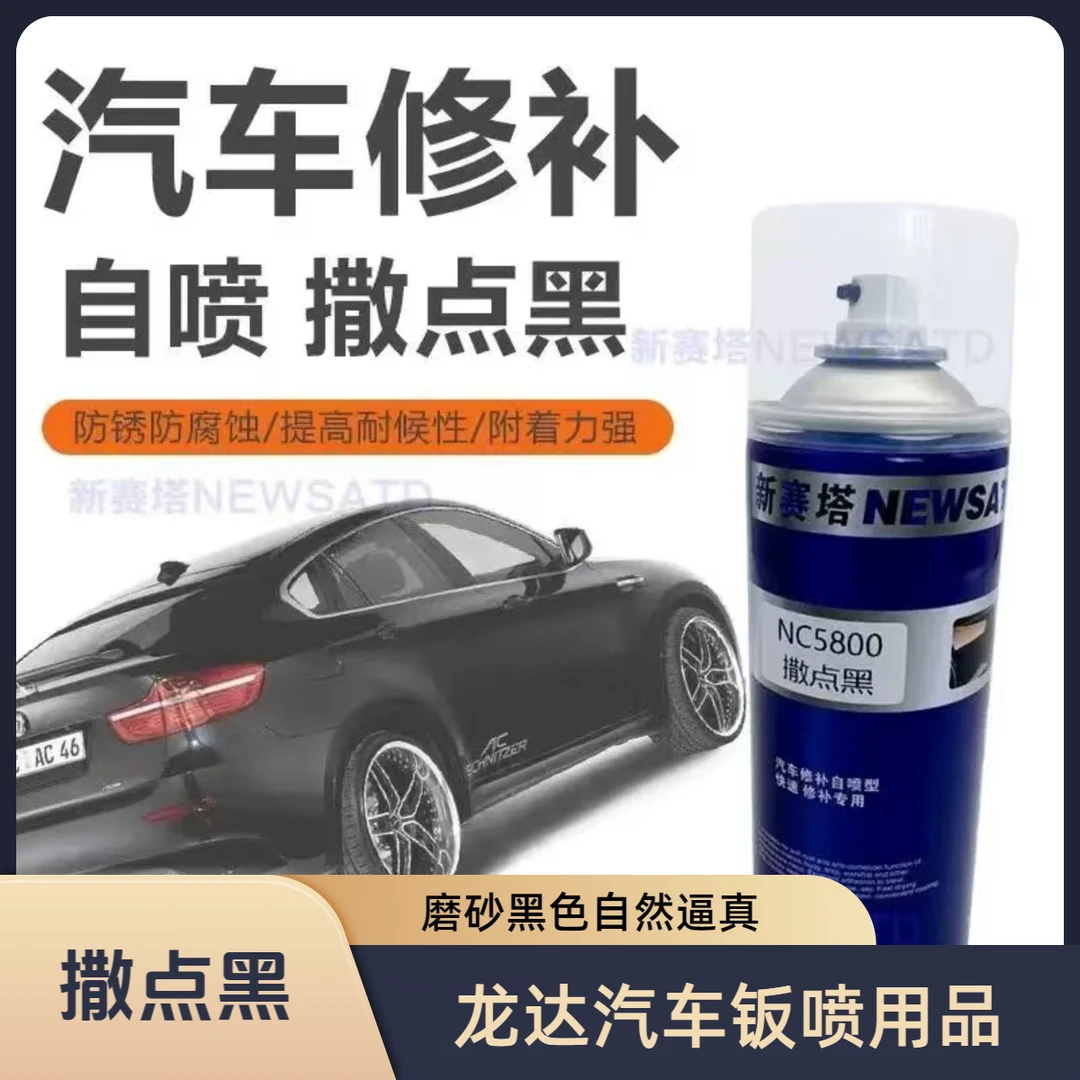 自喷撒点黑汽车磨砂黑撒点黑轮眉修复磨砂面修复撒点黑400ML