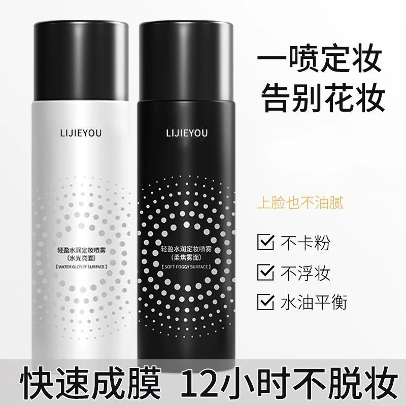 定妆喷雾持久定妆控油防水防汗不脱妆油干皮秋冬快速定妆官方正品