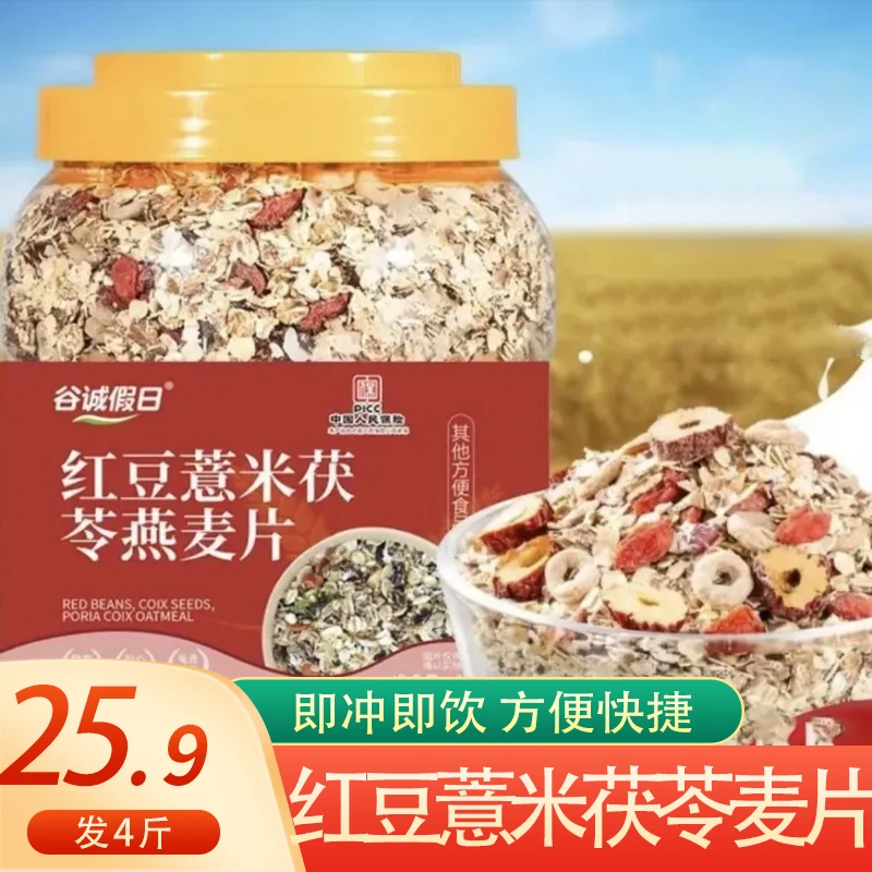 【到手4斤】红豆薏米茯苓燕麦片冲泡免煮饱腹即食营养代餐1000g/罐