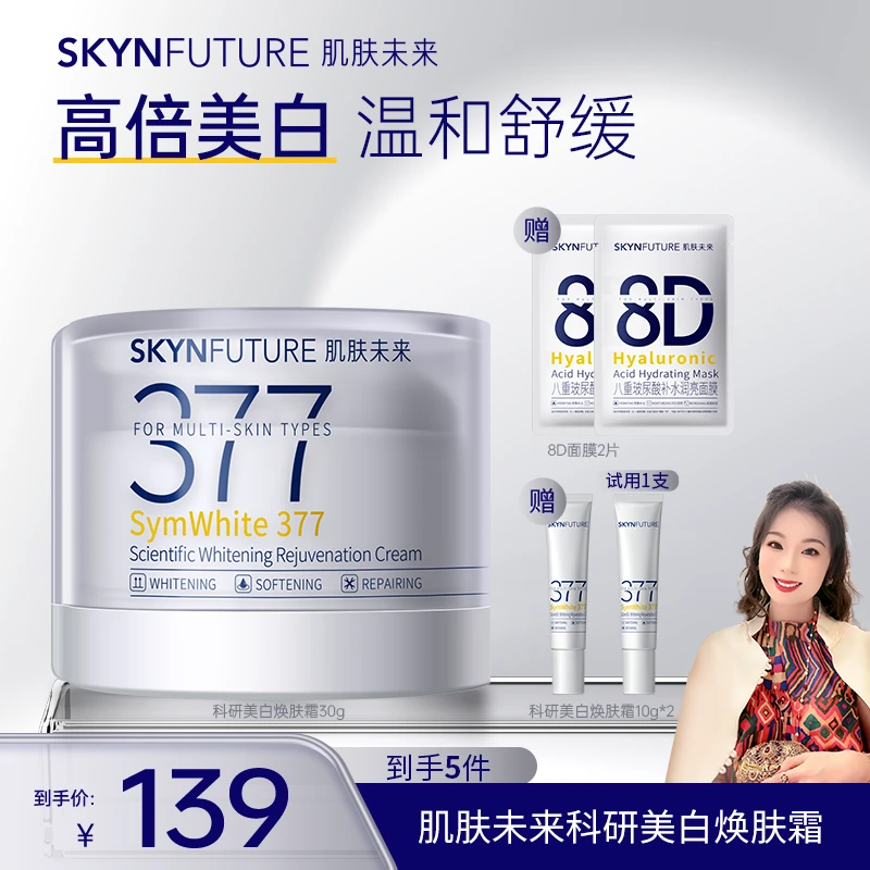 【郭萌萌专属】肌肤未来二代377科研美白焕肤霜焕亮美白提亮肤色
