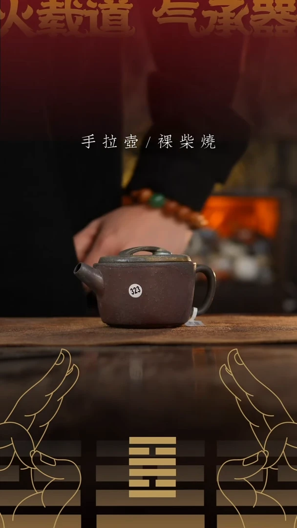 夸烧裸烧平瓦壶323