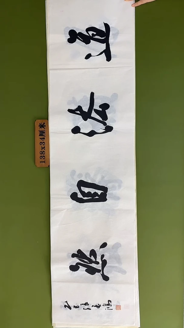书法书法 张若鸿 尺寸138cm*34cm
