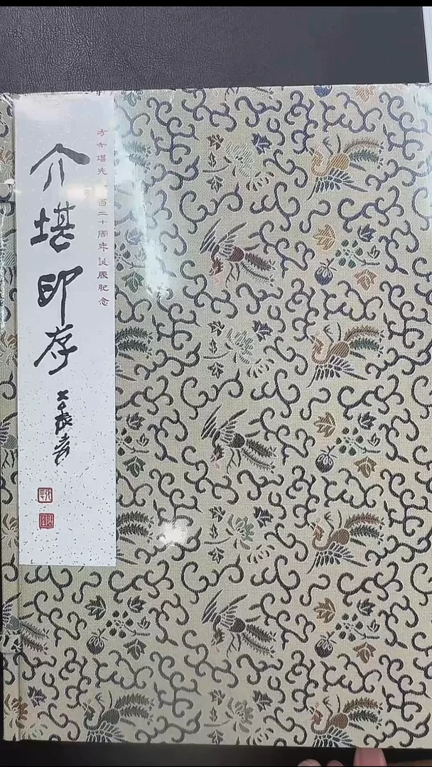 拓片用纸其他肉@@《介堪印存诞辰一百二十周年纪念本》钤拓2册本