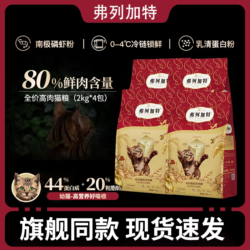 弗列加特80%鲜肉含量猎物营养鲜肉全价天然猫粮猫咪幼猫专属