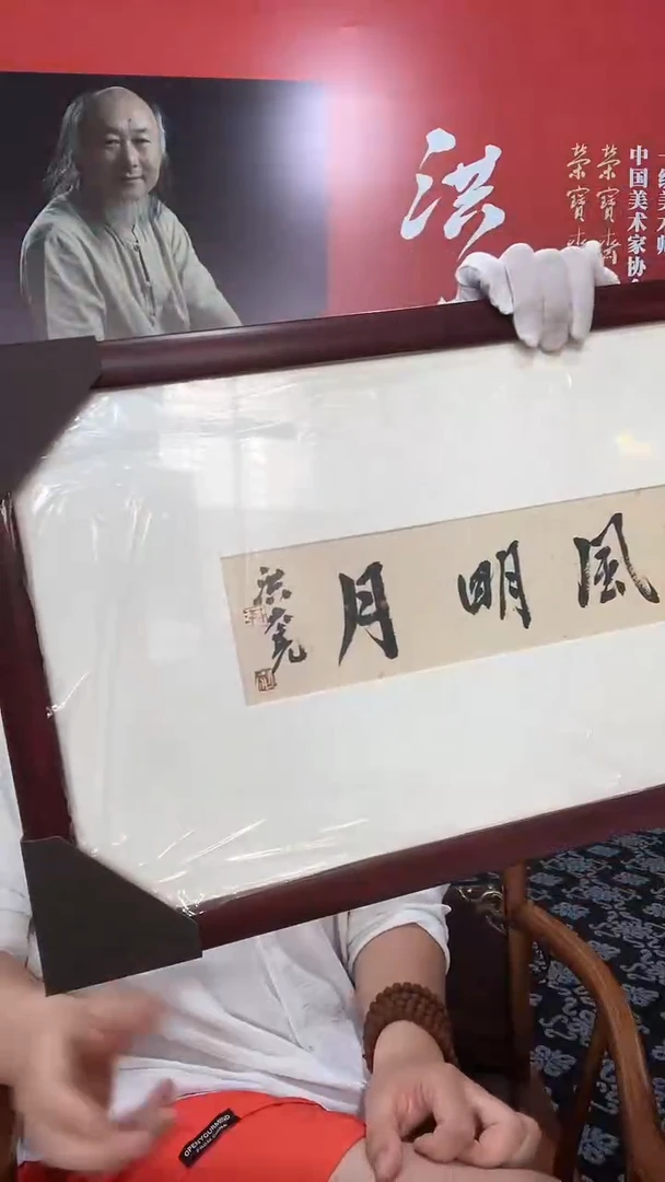 书法洪大亮老师书法作品带框发货