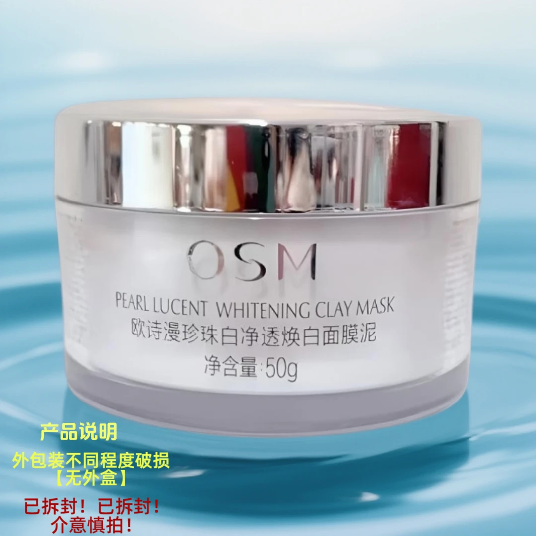 欧诗漫珍珠净透焕白清肌面膜泥50g2026年12月