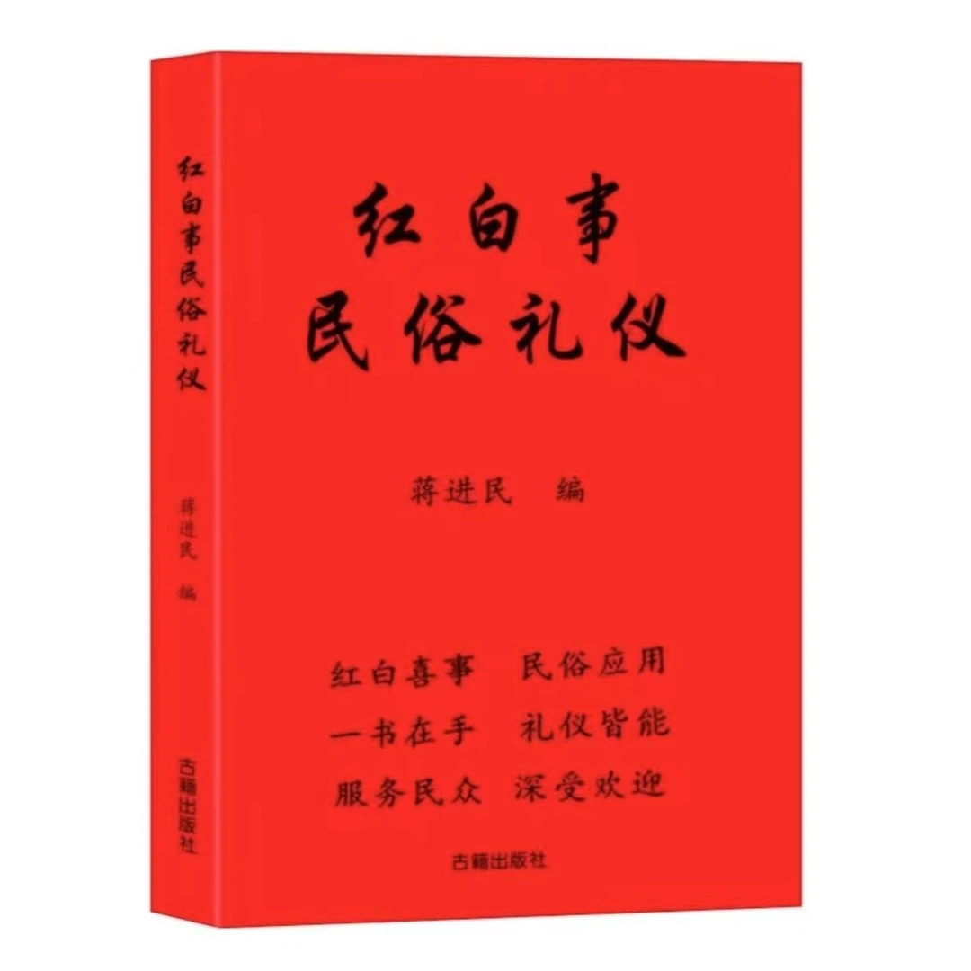 【相如】高清版-红白喜事大全书民俗礼仪通用经典大全210页