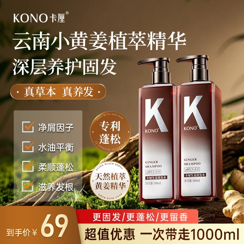 【明星同款】KONO卡厘生姜控油蓬松洗发水护发小K瓶大容量修护