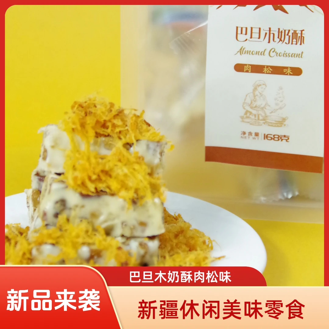 【新疆直邮】解馋零食巴旦木肉松雪花酥咸甜可口新款新疆发货坚果