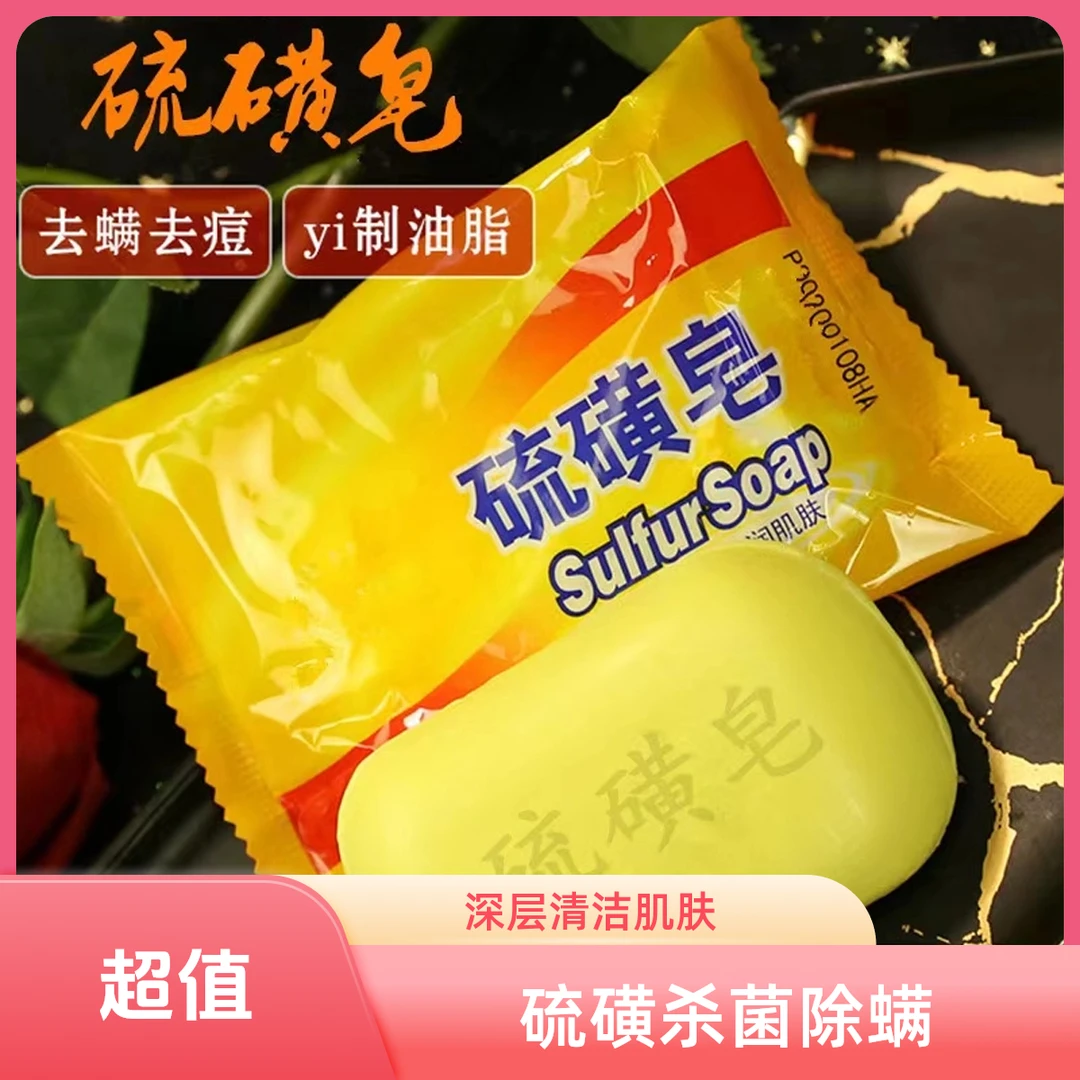 硫磺皂男女清洁洗脸洗手沐浴后背香皂肥皂硫黄皂洗澡除螨止痒抑菌