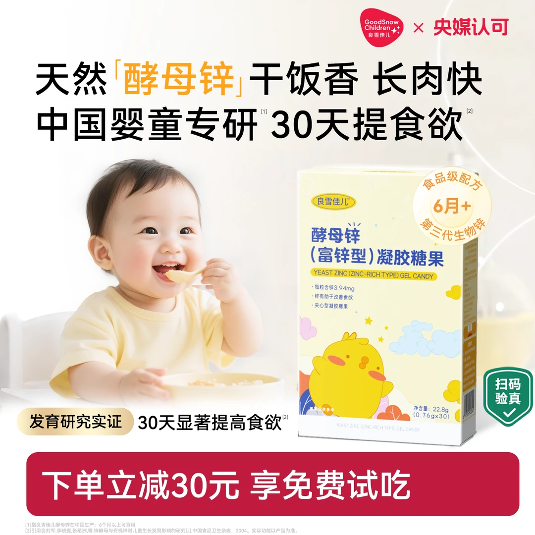 良雪佳儿天然酵母锌凝胶糖果孩子儿童宝宝有机生物锌30粒/盒