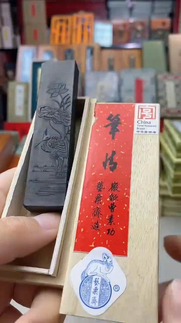 好墨清库特惠 1两笔情1锭