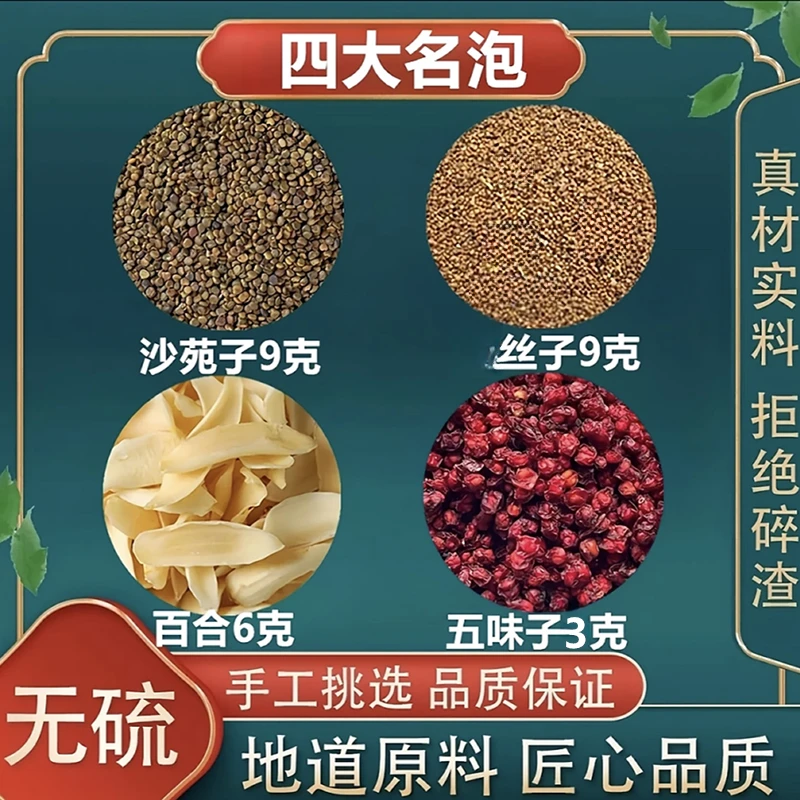 沙苑子丝子五味子百合组合茶正品中药材原材料煮水泡茶喝独立包装