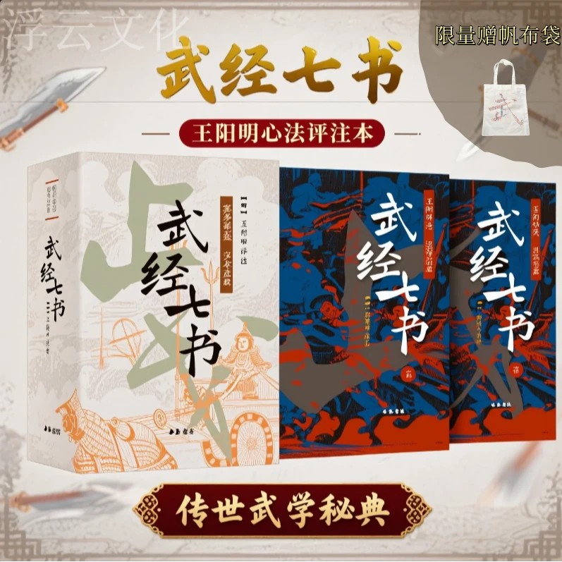 【收藏编码+帆布袋】武经七书武学圣经中国古代di一部军事教科书