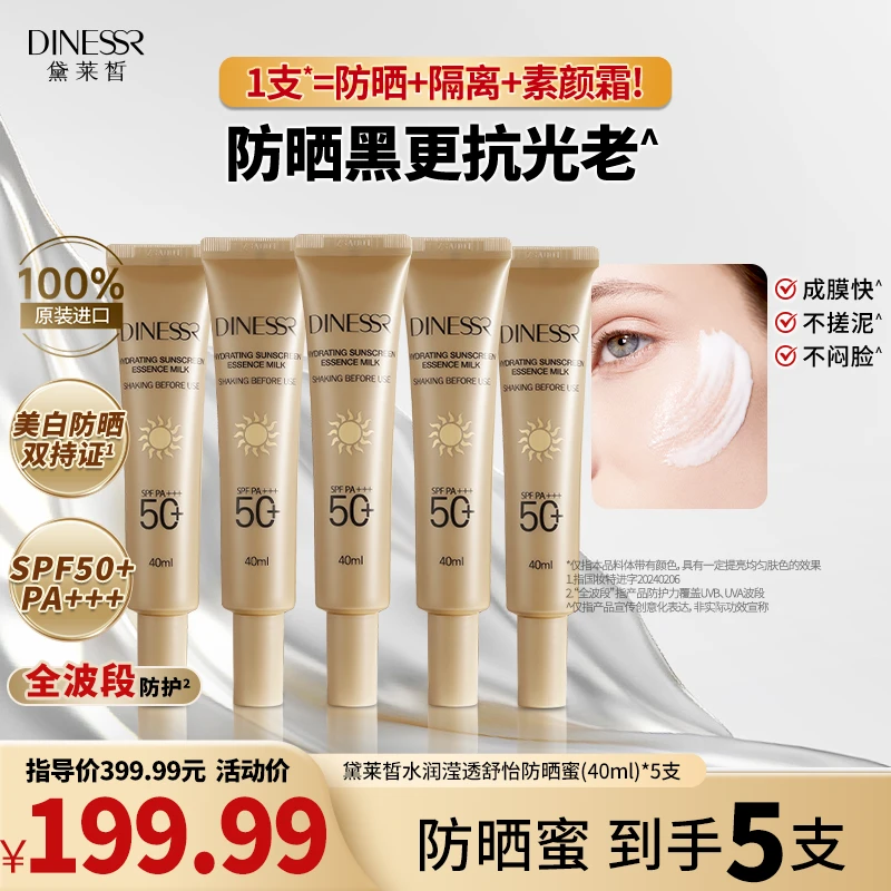 【正品5支】黛莱皙莹透防晒蜜透气水润韩国进口防晒高倍防晒霜S3424
