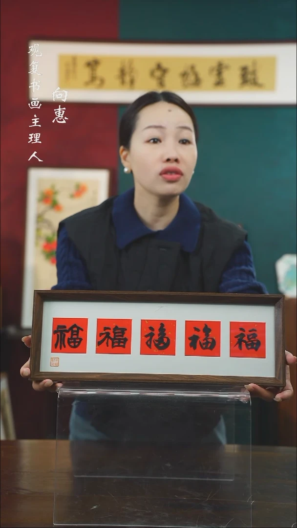 【闪购商品】书法朱恒贤-黑五福15*42长款摆台作品