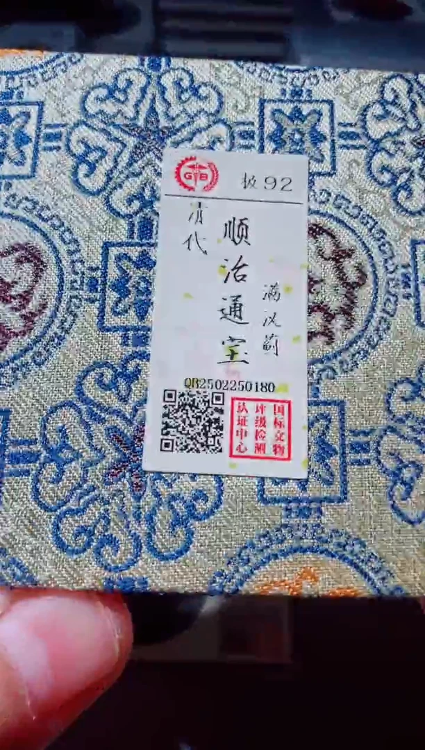 铜古钱币古钱币（国然）顺治92分蓟0180