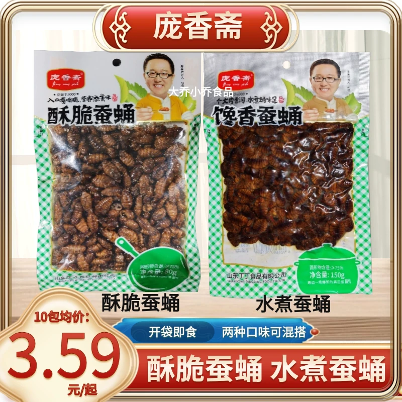 庞香斋酥脆蚕蛹水煮蚕蛹80g大包商用油炸五香香酥即食昆虫