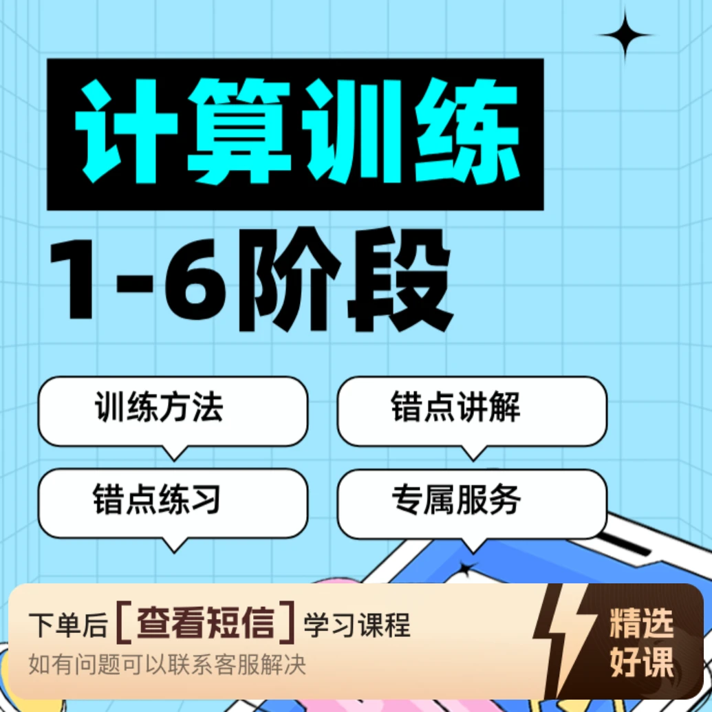 老施的计算训练家长必备（留意短信解锁课程）