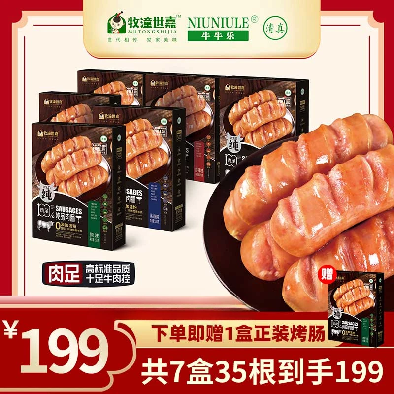 【95%牛肉/0淀粉】牧潼世嘉清真牛肉肠烤肠6盒30根装清真肠烤肠肉肠