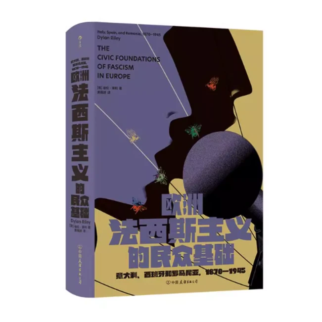 【智慧宫丛书037】欧洲法西斯主义的民众基础意大利西班牙罗马尼亚