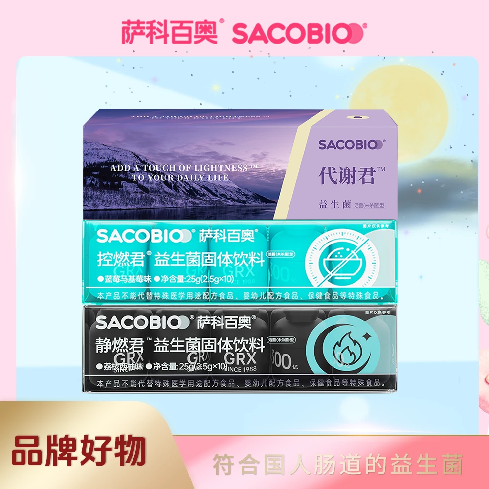 萨科百奥.【520礼物】人源性益生菌代谢君 静燃君 控燃君 商品图