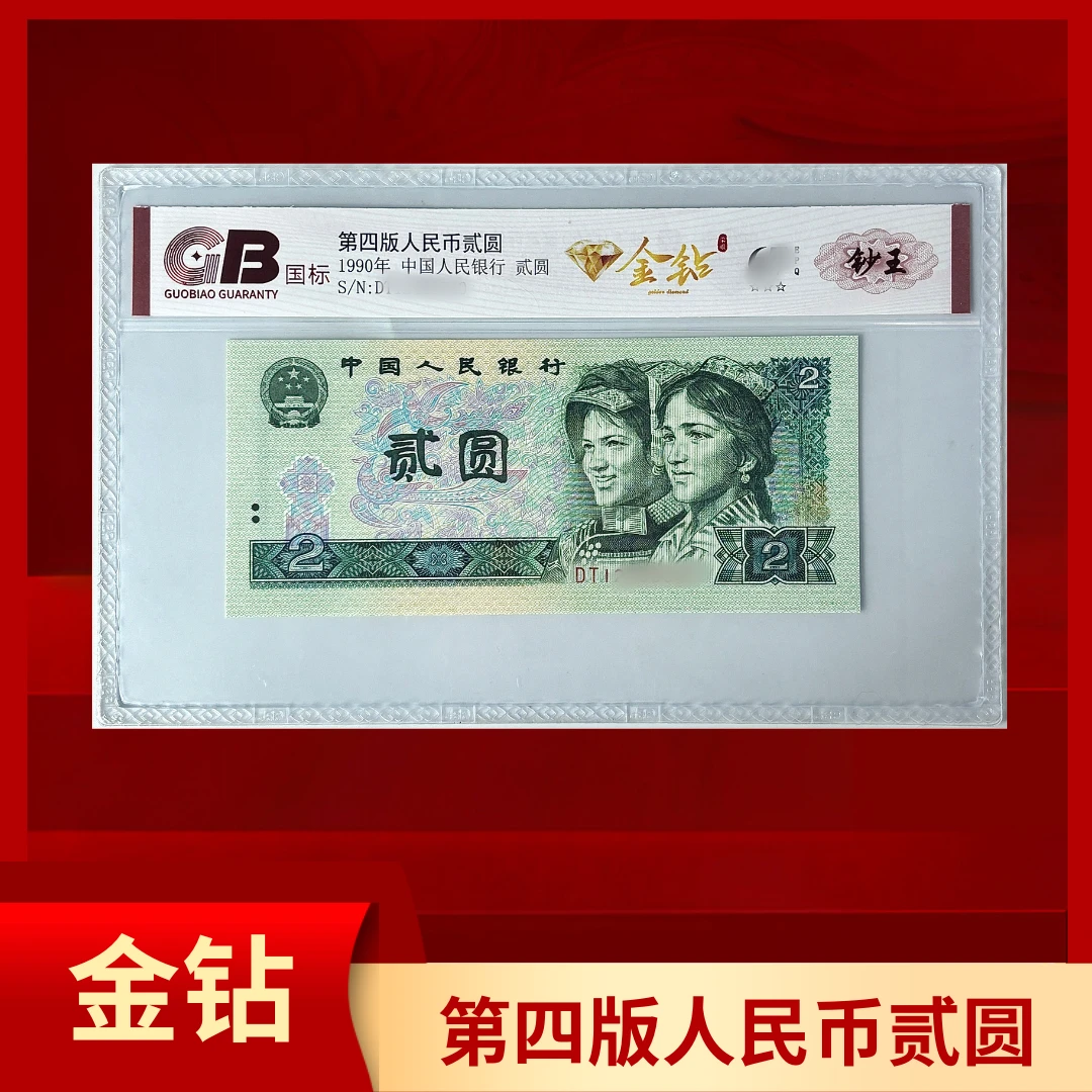 【金钻(钞王标)】1990年退市人民币贰圆  国标评级 单张不挑号