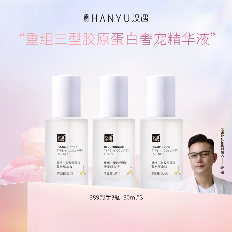 汉遇重组三型胶原蛋白奢宠精华