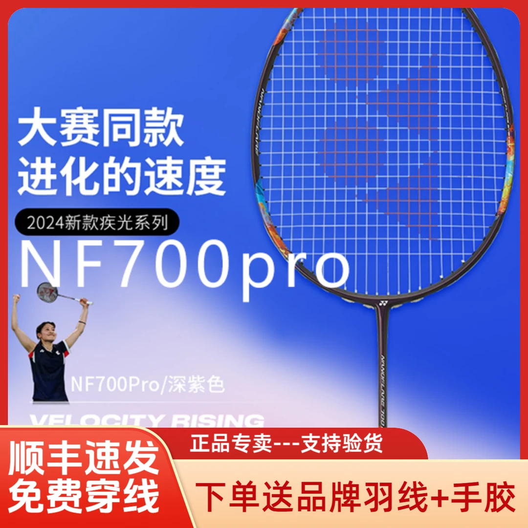YONEX/尤尼克斯正品疾光700PRO/NF700PRO羽毛球拍速度均衡午夜紫