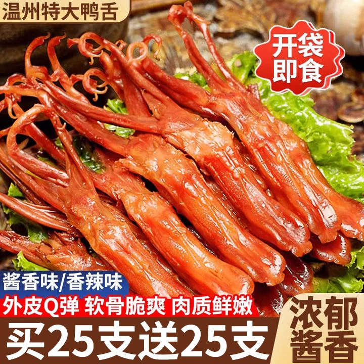 鸭舌温州特产鸭货卤味熟食下酒菜酱香香辣鸭舌头藤夜宵解馋鸭肉桥