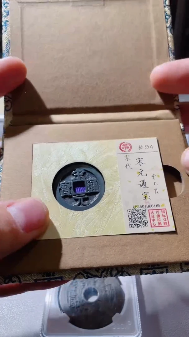 【闪购商品】铜古钱币古钱币宋元月94分