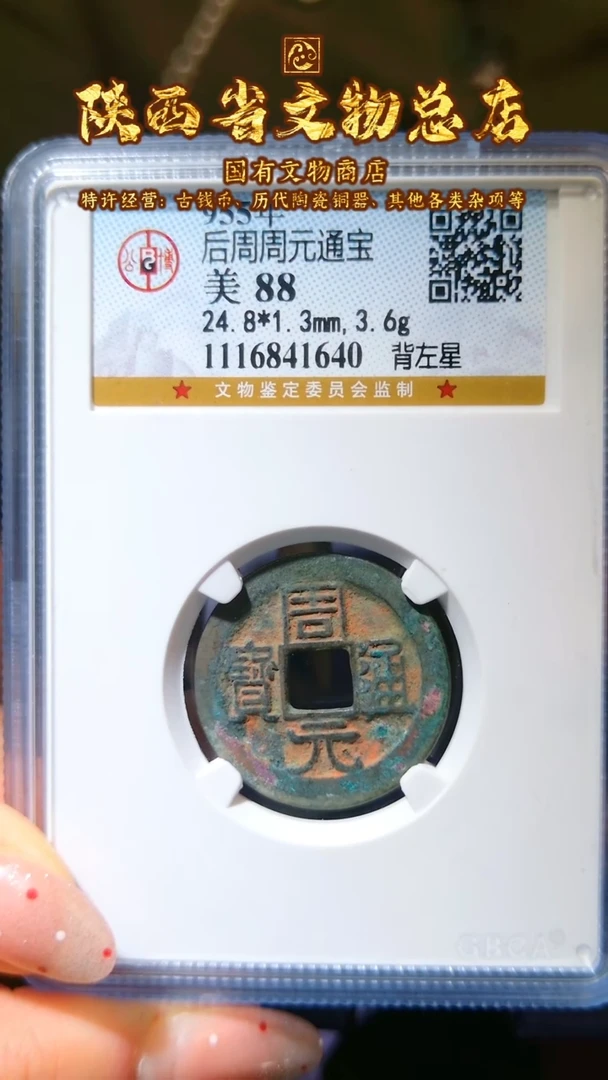 【闪购商品】铜周元通宝/88分/背左星/1640