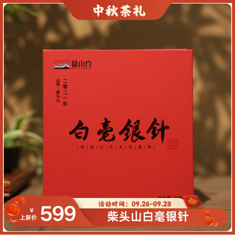 （静萱茶事）慕山白2021年炭焙白毫银针250g