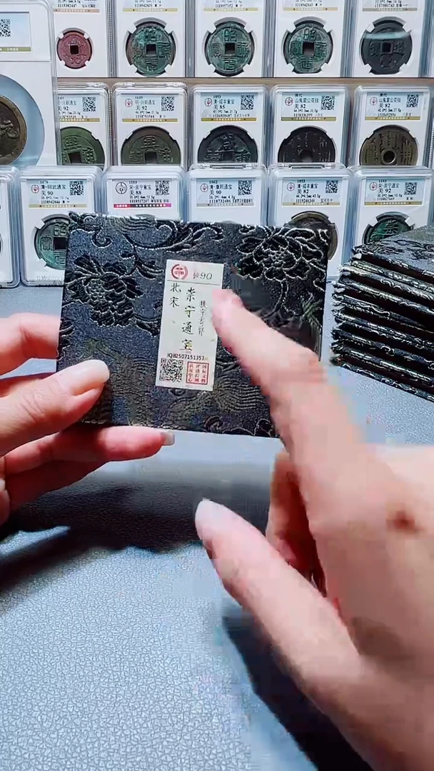 铜A576国标锦盒传世崇宁通90(柏杨)