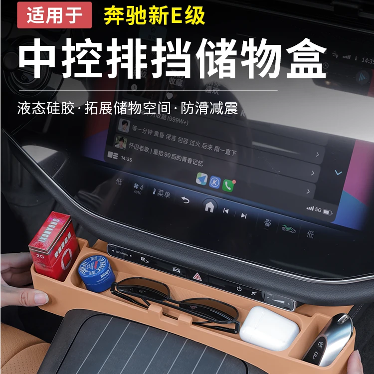 奔驰新E级E300L/E260L中控面板排挡储物盒收纳置物车内饰用品配件
