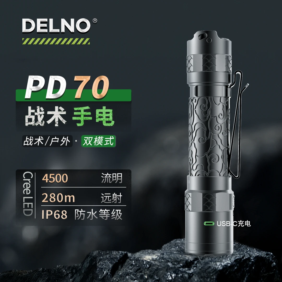 【现货速发】DELNO得路PD70战术搜索4500流明EDC执勤登山强光手电筒