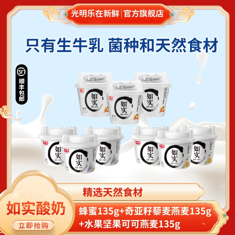 【顺丰现货】光明如实酸奶135g发酵乳健康早餐优选奇亚籽蜂蜜酸奶
