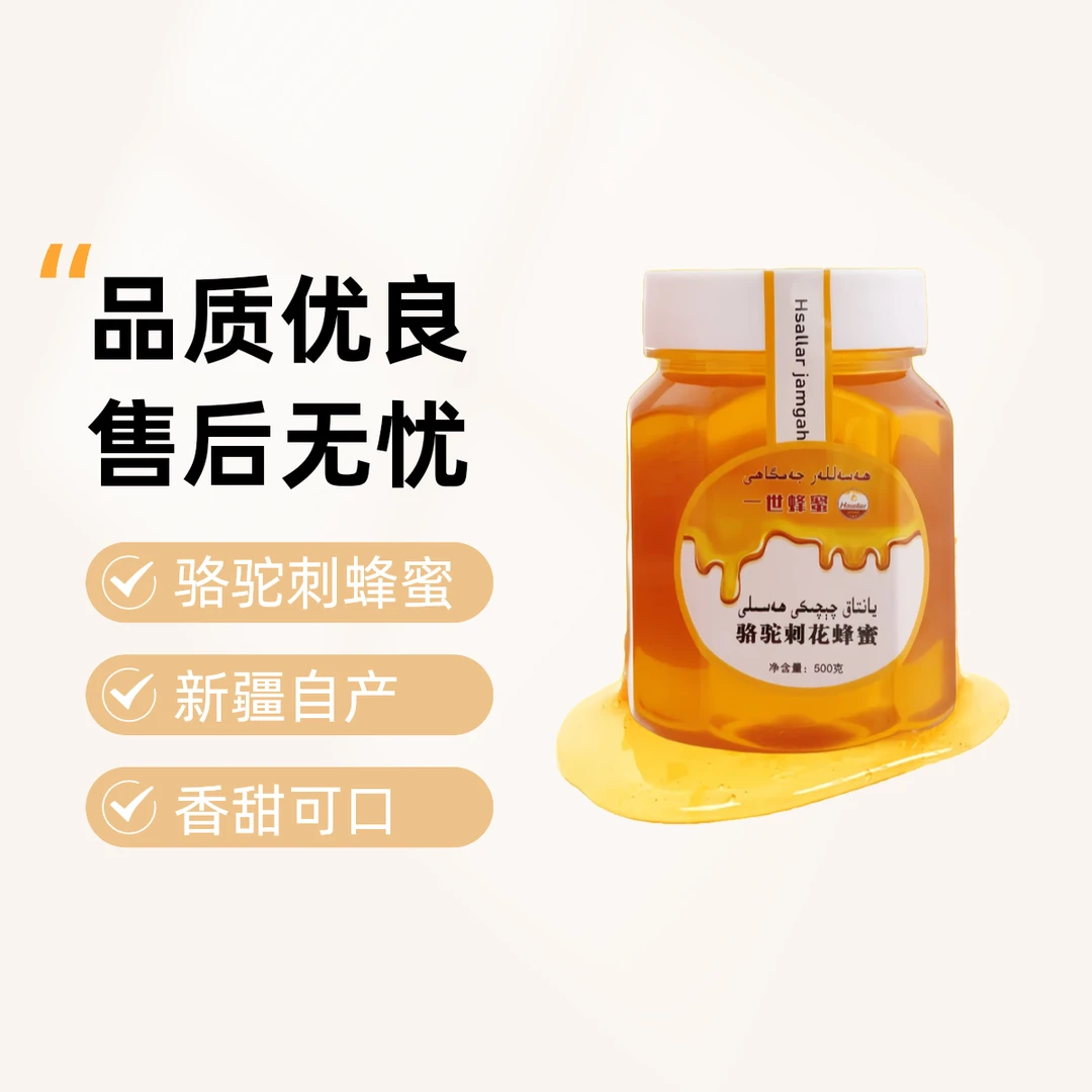 新疆本土正宗 骆驼刺蜂蜜（yantak hasal）天然美味易吸收