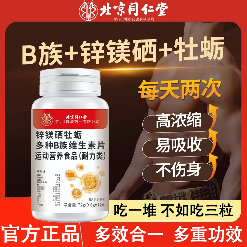 北京同仁堂多种B族维生素片黑发复合维生素C片生物素B族白发专用