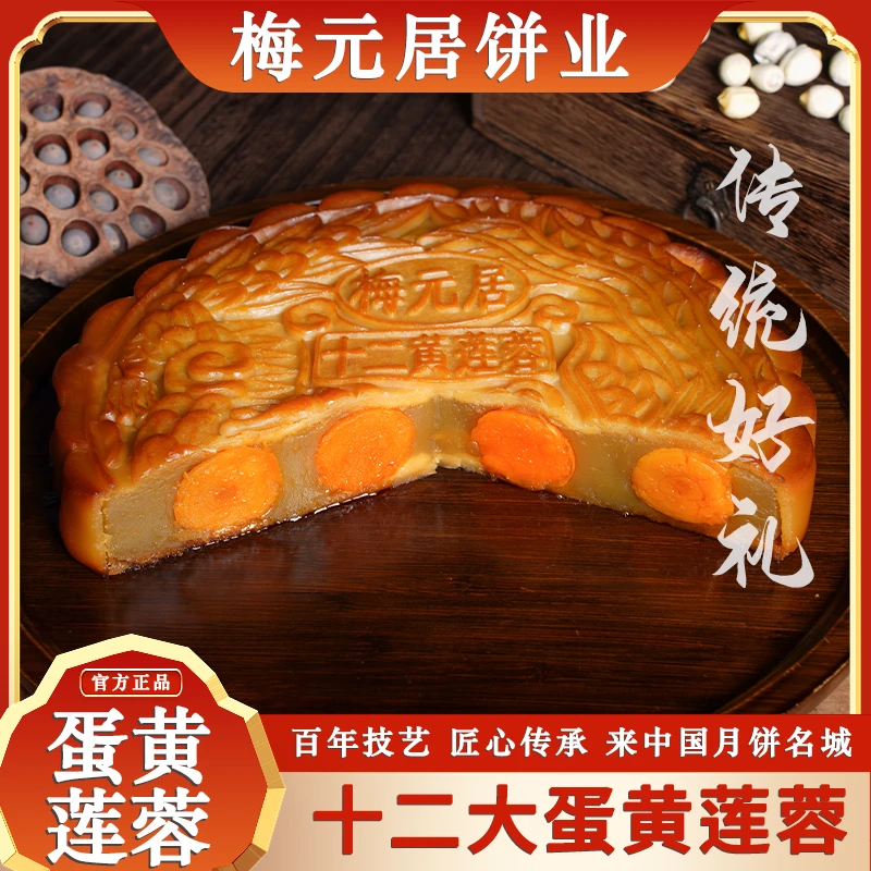 梅元居蛋黄莲蓉月饼中秋节广式传统五仁大月饼礼盒送礼佳品礼盒装