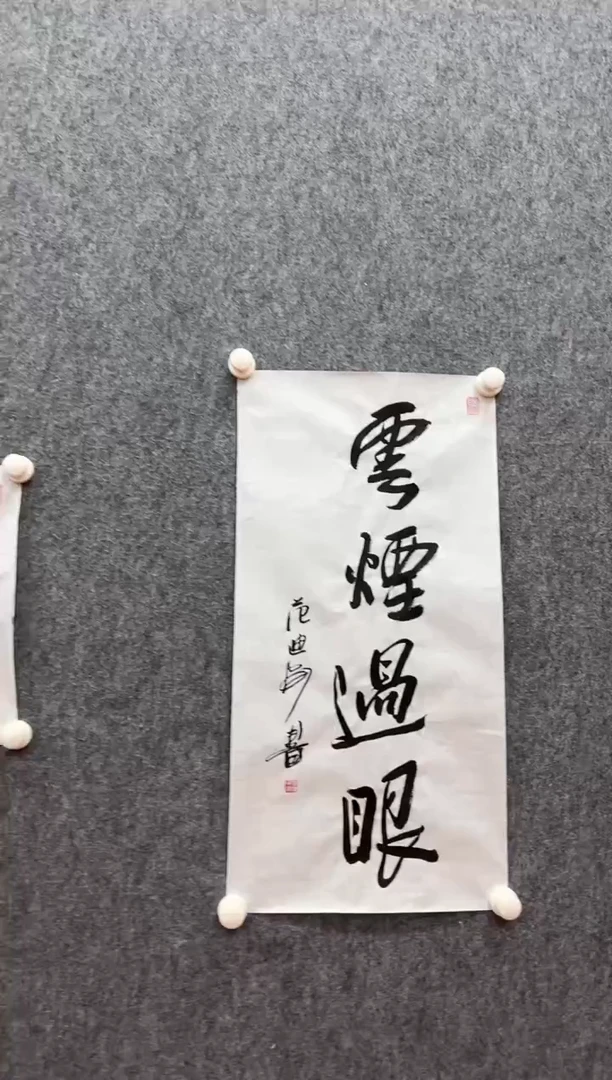 书法复星书画精选作品
